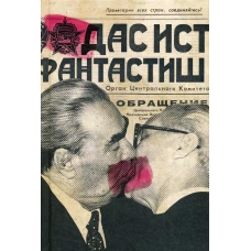 Ежедневник. Дас ист фантастиш.