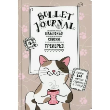 В точку! Bullet-journal. Шаблоны, списки, трекеры (котик с кружкой) Ежедневник. Сост. Потапова А.