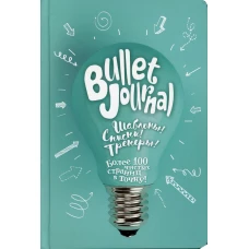 В точку! Bullet-journal. Шаблоны, списки. трекеры (лампочка) Ежедневник. Сост. Потапова А.