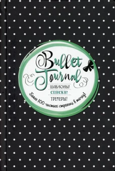 В точку! Bullet-journal. Шаблоны, списки. трекеры (черная в горошек) Ежедневник. Сост. Потапова А.