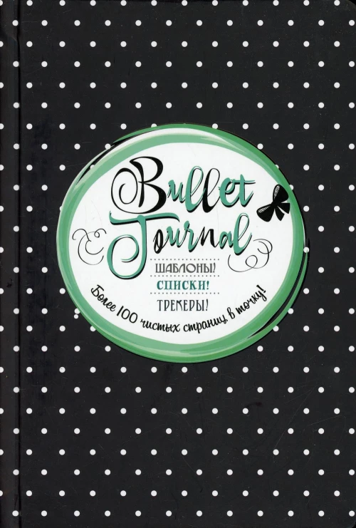 В точку! Bullet-journal. Шаблоны, списки. трекеры (черная в горошек) Ежедневник. Сост. Потапова А.