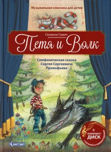 Петя и Волк: Симфоническая сказка С.С.Прокофьева (Книга +CD и QR-кодом). Смаич С.