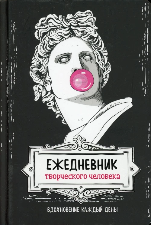 Ежедневник творческого человека: Вдохновение на каждый день! (черная, Аполлон).