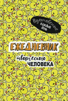 Ежедневник творческого человека: Вдохновение каждый день! (желтая, уточки).