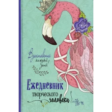 Ежедневник творческого человека (мятная, фламинго).