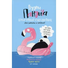 Ежедневник. Будни Пандыча. Креативный ежедневник для работы и отдыха! (голубая обложка).