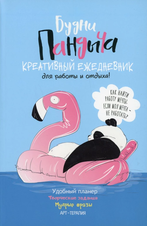 Ежедневник. Будни Пандыча. Креативный ежедневник для работы и отдыха! (голубая обложка).