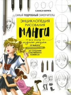 Энциклопедия рисования манги. Нарита С