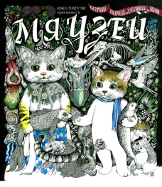 Мяузей: Безумная раскраска от художницы из Японии. Хигучи Ю.