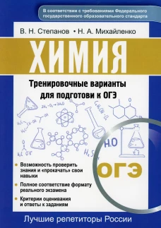 Химия. Тренировочные варианты для подготовки к ОГЭ. Степанов В.Н., Михайленко Н.А