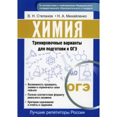 Химия. Тренировочные варианты для подготовки к ОГЭ. Степанов В.Н., Михайленко Н.А