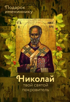 Святитель Николай Чудотворец. Твой святой покровитель. Сост. Рожнева О.Л.