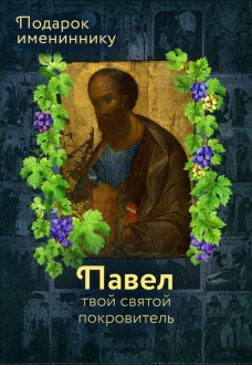 Святой Апостол Павел и подвижники с именем Павел. Сост. Рожнева О.Л.