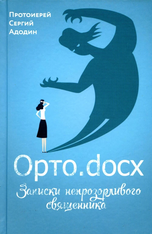 Орто. docx. Записки непрозорливого священника. Сергей (Адодин), протоиерей