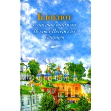 Блокнот с наставлениями Псково-Печерских старцев. Времена года. Лето.