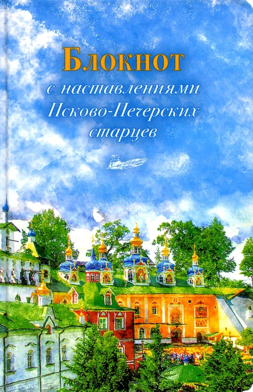 Блокнот с наставлениями Псково-Печерских старцев. Времена года. Лето.