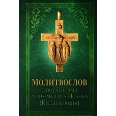 Молитвослов с поучениями архимандрита Иоанна (Крестьянкина). 2-е изд.