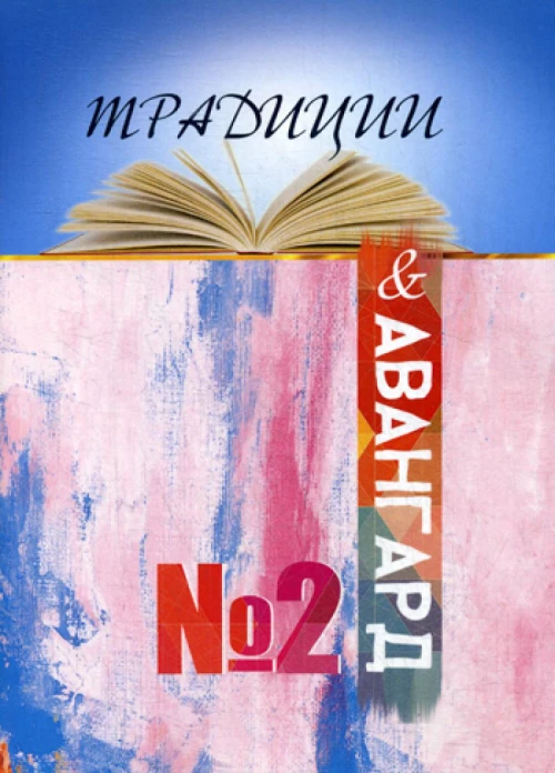 Традиции и авангард. Вып. № 2.