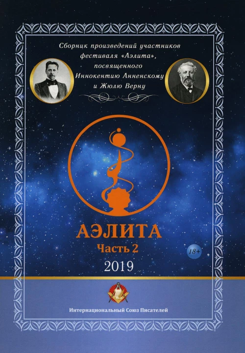 Аэлита №2.
