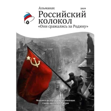 Российский колокол &laquo;Они сражались за родину&raquo;: альманах, 2019.