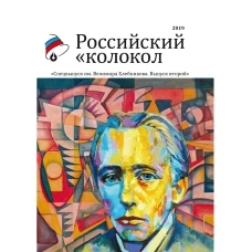 Российский колокол. Спецвыпуск им. В. Хлебникова. Вып. № 2, 2019.