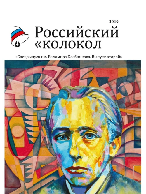 Российский колокол. Спецвыпуск им. В. Хлебникова. Вып. № 2, 2019.