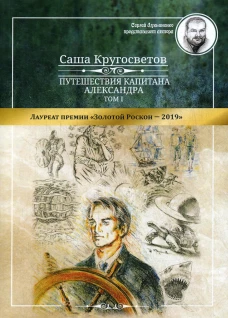 Путешествия капитана Александра. В 4 т. Т. 1: Большие дети моря. Киты и люди. Кругосветов С.