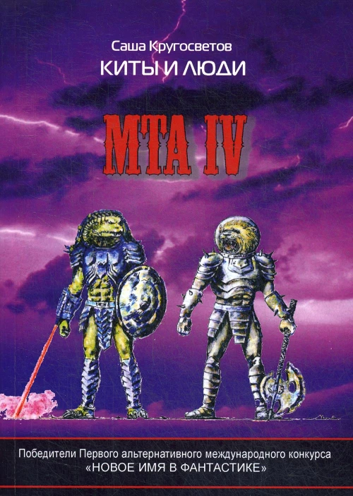 MTA IV. Путешествия капитана Александра. Киты и люди. Кругосветов С.
