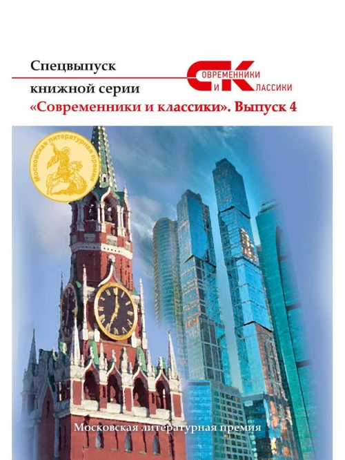 Спецвыпуск книжной серии &laquo;Современники и классики&raquo;. Вып. 4.