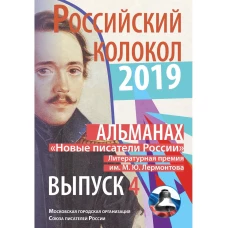 Российский колокол &laquo;Новые писатели России&raquo;: альманах. Вып. № 4, 2019.