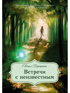 Встречи с неизвестным. Перышкина Е
