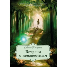 Встречи с неизвестным. Перышкина Е
