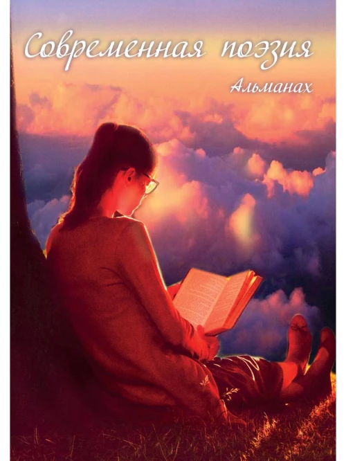 Современная поэзия. Альманах.