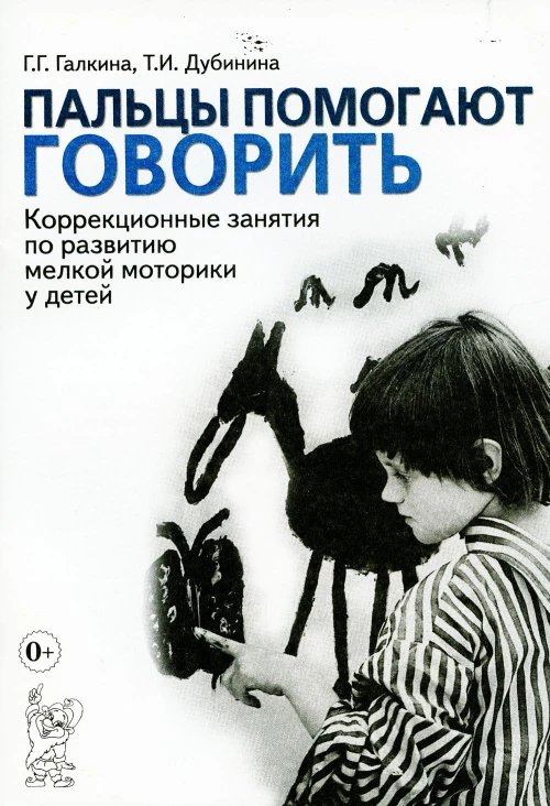 Пальцы помогают говорить. Коррекционные занятия по развитию мелкой моторики у детей. Галкина Г.Г., Дубинина Т.И.