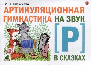 Артикуляционная гимнастика на звук Р в сказках. Алексеева М.И.