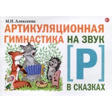 Артикуляционная гимнастика на звук Р в сказках. Алексеева М.И.