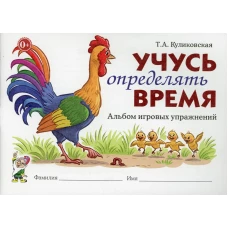 Учусь определять время. Альбом игровых упражнений. Куликовская Т.А.