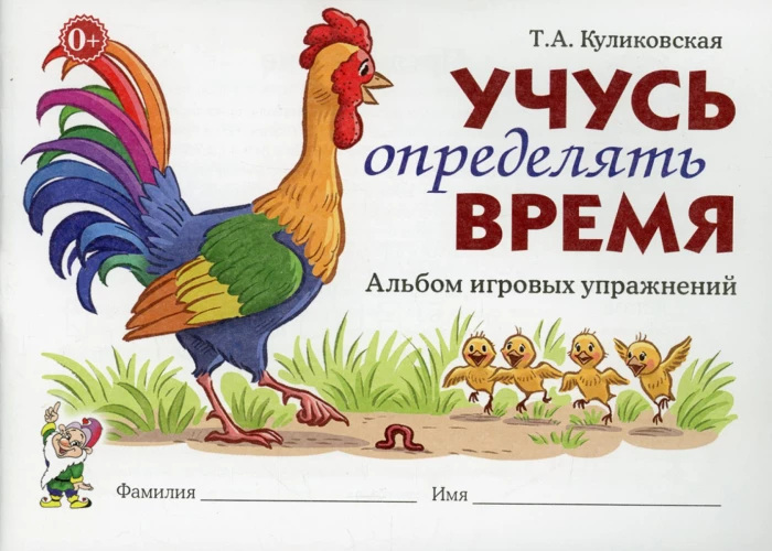 Учусь определять время. Альбом игровых упражнений. Куликовская Т.А.