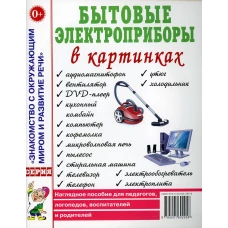Бытовые электроприборы в картинках. Наглядное пoсобие для педагогов, логопедов.