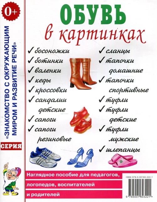 Обувь в картинках. Наглядное пособие для педагогов, логопедов, воспитателей и родителей.