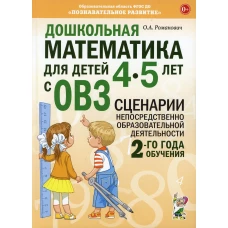 Дошкольная математика для детей 4-5 лет с ОВЗ: сценарии деятельности 2-го года обучения. Романович О.А.