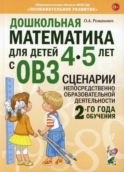 Дошкольная математика для детей 4-5 лет с ОВЗ: сценарии деятельности 2-го года обучения. Романович О.А.