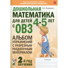 Дошкольная математика для детей 4-5 лет с ОВЗ: Альбом упражнений. 2-й год обучения. Романович О.А.