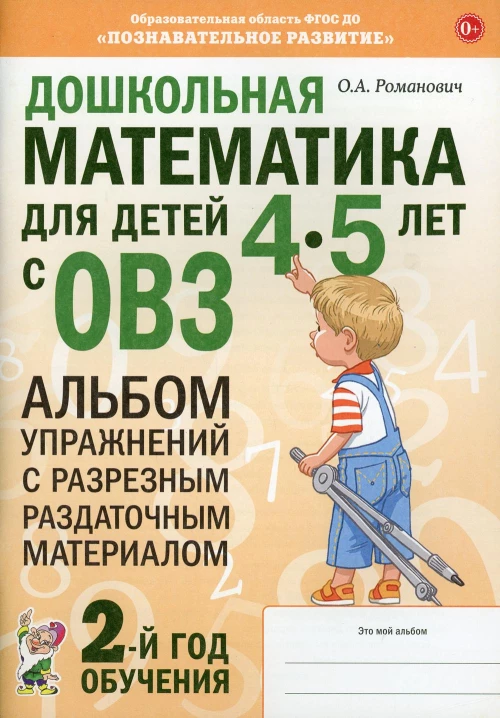 Дошкольная математика для детей 4-5 лет с ОВЗ: Альбом упражнений. 2-й год обучения. Романович О.А.