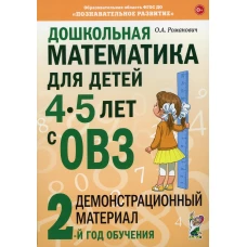 Дошкольная математика для детей 4-5 лет с ОВЗ: Демонстрационный материал 2-й год обучения. Романович О.А.