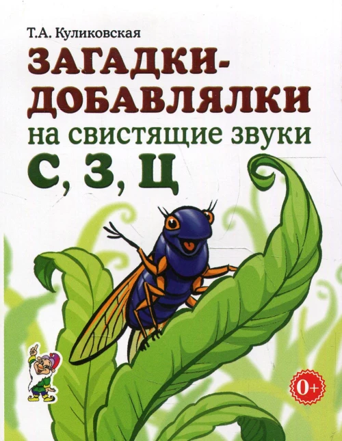 Загадки-добавлялки на свистящие звуки С,З,Ц. Куликовская Т.А.