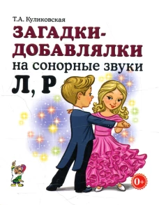 Загадки-добавлялки на сонорные звуки Л, Р. Куликовская Т.А.