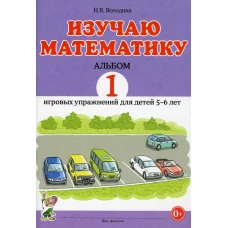 Изучаю математику. Альбом 1 игровых упражнений для детей 5-6 лет. Володина Н.В.