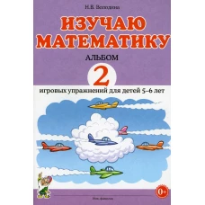 Изучаю математику. Альбом 2 игровых упражнений для детей 5-6 лет. Володина Н.В.