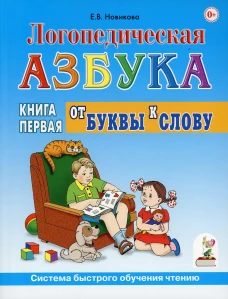Логопедическая азбука. Система быстрого обучения чтению: В 2 кн. Кн. 1: От буквы к слову. 3-е изд., испр. и доп.. Новикова Е.В.